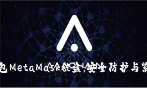 如何应对钱包MetaMask被盗：安全防护与紧急应对指南