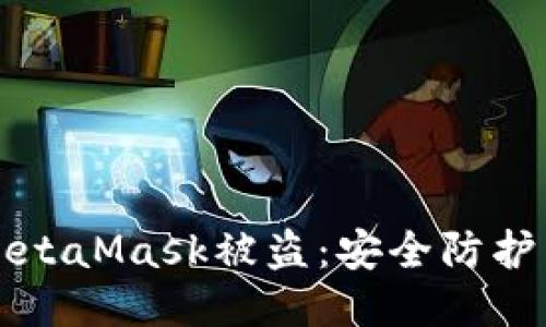 如何应对钱包MetaMask被盗：安全防护与紧急应对指南
