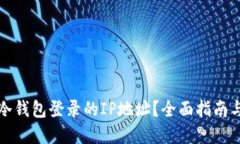 如何查询冷钱包登录的IP地址？全面指南与实用技