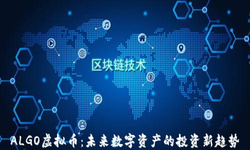 
ALGO虚拟币：未来数字资产的投资新趋势