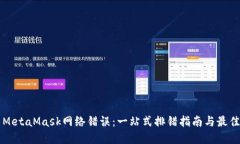 解决MetaMask网络错误：一站式排错指南与最佳实践