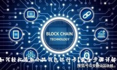 如何轻松添加小狐钱包银行卡？最全步骤详解！