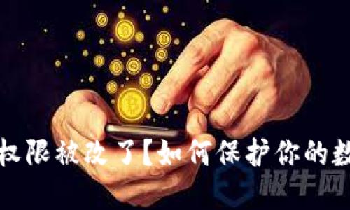 冷钱包权限被改了？如何保护你的数字资产