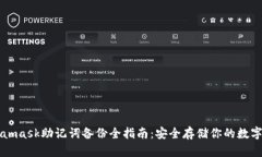 Metamask助记词备份全指南：安全存储你的数字资产