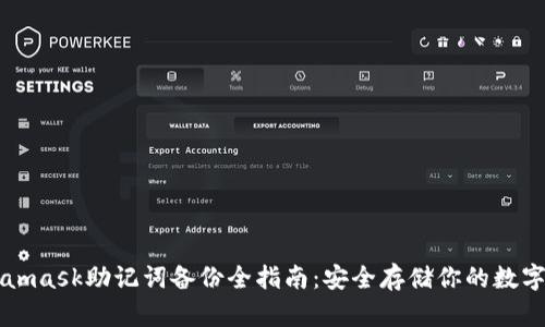 Metamask助记词备份全指南：安全存储你的数字资产