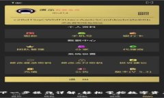 小狐钱包：下一步操作详解，轻松掌控数字资产