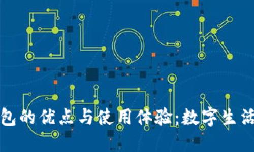 新版小狐钱包的优点与使用体验:数字生活的理想选择
