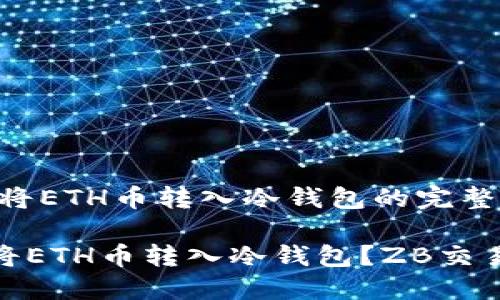在ZB交易所将ETH币转入冷钱包的完整教程

如何安全地将ETH币转入冷钱包？ZB交易所转账攻略