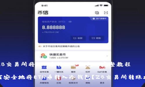 在ZB交易所将ETH币转入冷钱包的完整教程

如何安全地将ETH币转入冷钱包？ZB交易所转账攻略