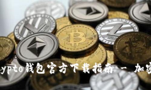 安全便捷的MyCrypto钱包官方下载指南 - 加密货币管理的新宠