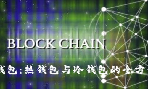 多签钱包:热钱包与冷钱包的全方位分析