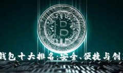 2023年国内数字钱包十大排名：安全、便捷与创新