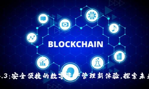 小狐钱包4.3:安全便捷的数字资产管理新体验,探索未来金融趋势