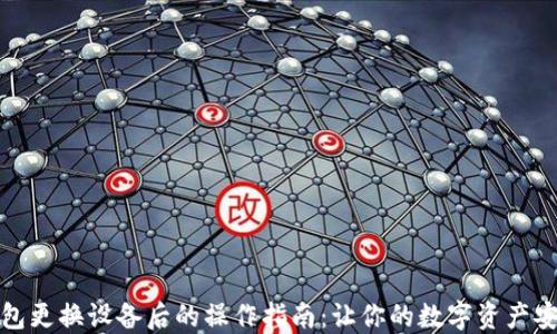 小狐钱包更换设备后的操作指南:让你的数字资产安全无忧