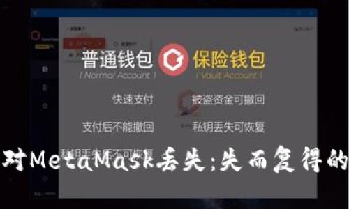 如何应对MetaMask丢失：失而复得的全攻略