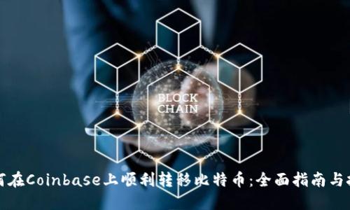 如何在Coinbase上顺利转移比特币:全面指南与技巧