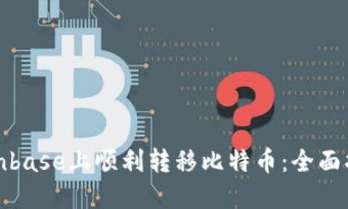 如何在Coinbase上顺利转移比特币:全面指南与技巧