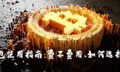 KeepKey冷钱包使用指南：费不费用、如何选择及安