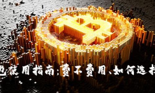 KeepKey冷钱包使用指南:费不费用、如何选择及安全性分析