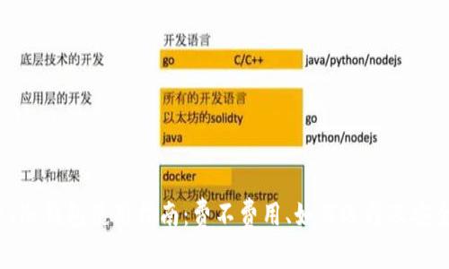 KeepKey冷钱包使用指南:费不费用、如何选择及安全性分析
