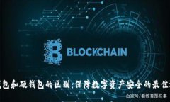 冷钱包和硬钱包的区别：保障数字资产安全的最