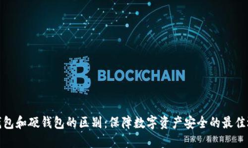 冷钱包和硬钱包的区别:保障数字资产安全的最佳选择