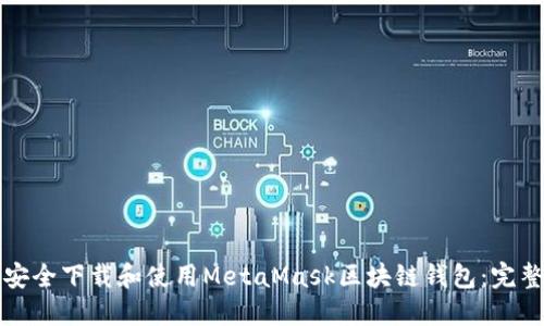 如何安全下载和使用MetaMask区块链钱包：完整指南