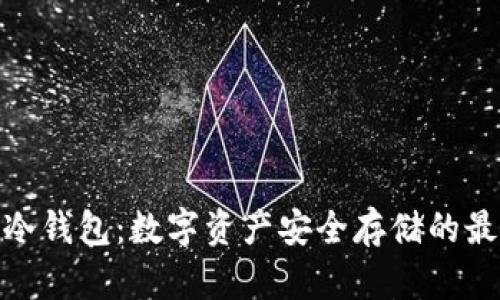 抹茶币冷钱包：数字资产安全存储的最佳选择