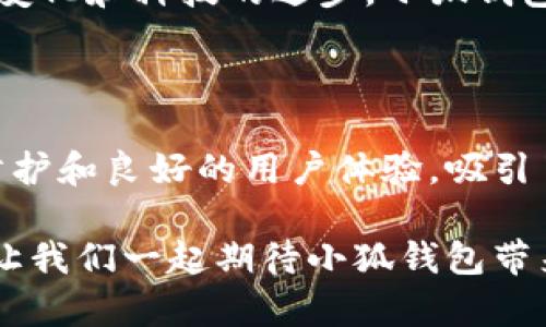 兜里有钱，心里有安——小狐钱包官网首页登录全攻略

小狐钱包, 钱包登录, 官方网站, 数字钱包, 线上支付/guanjianci

一、什么是小狐钱包？

在这个数字化高度发展的时代，传统的钱包已逐渐被充满科技感的数字钱包所取代。小狐钱包作为新兴的数字钱包平台，通过其便捷的功能和安全的服务，引起了广大用户的关注。小狐钱包致力于为用户提供一个安全、便捷的数字现金管理工具，使每笔交易都如同清风拂面，畅快而顺利。

二、小狐钱包的主要功能

小狐钱包不仅仅是一个简单的支付工具，它还集成了许多便于生活的功能。例如，用户可以通过小狐钱包进行线上购物、转账、还款等操作。更重要的是，小狐钱包提供了强大的安全保障系统，确保每一笔交易都安全无忧。此外，小狐钱包还与多家商户合作，提供优惠和奖励机制，有效帮助用户省钱，提升用户体验。

三、小狐钱包官网首页介绍

很多用户在首次使用小狐钱包前，都会访问其官方网站，寻找更多信息以及登录入口。小狐钱包官网首页设计，不仅关注用户体验，更是为了让用户在信息获取上更加高效。在首页上，你能轻松找到“登录”按钮，这是用户进行账户管理的起点。页面的布局合理，各种功能一目了然，帮助用户快速找到所需的信息。

四、如何登录小狐钱包官网？

登录小狐钱包官网相对简单直观。首先，用户需要访问其官方网站，然后在首页搜索“登录”按钮。点击后，用户将被要求输入注册时使用的手机号码或邮箱地址，并配合相应的密码进行身份验证。

如果你首次使用小狐钱包，或者忘记了密码，官网也提供了“注册”或“找回密码”的选项。简单几步，你就可以重新获得对账户的访问权限。

五、遇到问题该怎么办？

在登录过程中，有时可能会遇到各种问题，比如密码错误、账户被冻结等。这些问题虽然让人感到烦躁，但小狐钱包提供了相应的解决方案。

如果你在登录时出现错误提示，确保输入的信息是正确的，包括手机号码、邮箱及密码。此外，网络连接不稳定也可能导致登录失败，建议检查网络状况。如果仍然无法登录，可以尝试联系客服进行进一步的帮助。小狐钱包的客服团队24小时在线，随时准备为用户解答疑问和提供支持。

六、小狐钱包的安全性如何？

对于每一个持有资金的平台来说，安全性无疑是用户最关心的问题之一。小狐钱包采取了多重安全措施来保护用户的资金和信息安全。首先，平台使用了数据加密技术，确保用户的个人信息不被泄露。其次，任何大的交易都会要求用户进行二次验证，这样即使有人知晓你的密码，也无法随意进行资金转移。

此外，小狐钱包定期对系统进行更新和维护，以防范各种潜在的安全隐患。通过这一系列措施，小狐钱包保障了用户的财务安全，让用户在使用时心里更有底。

七、小狐钱包的未来展望

随着数字支付的逐渐普及，小狐钱包也在不断进行技术更新和功能扩展。未来，小狐钱包计划推出更多的功能，如虚拟币交易、跨境支付等，以满足不同用户的需求。随着用户基数的增加，小狐钱包还有更多的机会与各大商户合作，为用户提供更具性价比的服务。

总的来说，小狐钱包作为一款新兴的数字钱包产品，其简洁的界面、丰富的功能与强大的安全性无疑都是其受欢迎的原因。伴随着消费观念的变化和科技的进步，小狐钱包将在未来数字支付领域中扮演越来越重要的角色。

八、结语

如今，无论是年轻的学生，还是忙碌的上班族，数字钱包已成为人们日常生活中不可或缺的一部分。小狐钱包凭借其便利的功能、严密的安全防护和良好的用户体验，吸引了越来越多的用户。通过本篇介绍，希望能帮助你更好地理解小狐钱包，并顺利登录官网，开启安全便捷的数字支付之旅。

总之，小狐钱包不仅是一个解决现实支付问题的工具，更是现代生活方式的缩影。它让我们在繁忙的生活中，依然可以保持高效与便捷。未来，让我们一起期待小狐钱包带来的更多惊喜吧！