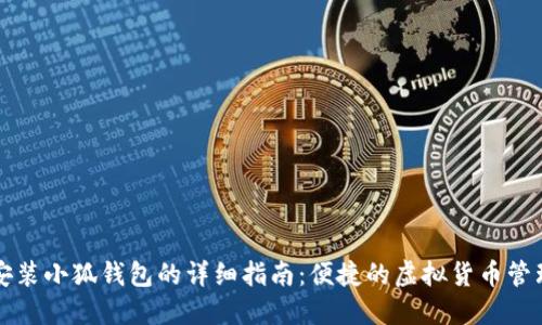 电脑安装小狐钱包的详细指南:便捷的虚拟货币管理工具