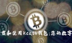 如何安全地下载和使用Kcash钱包：您的数字货币管