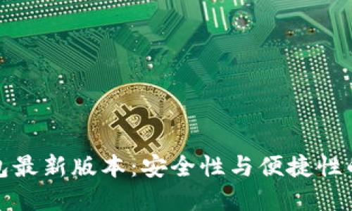 比特币钱包最新版本：安全性与便捷性的完美结合