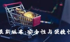 比特币钱包最新版本：安全性与便捷性的完美结