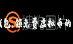 下载冷钱包，领免费虚拟币的绝佳机会！