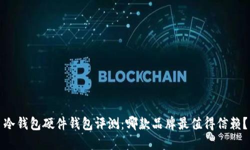 冷钱包硬件钱包评测:哪款品牌最值得信赖?