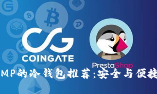 最新支持COMP的冷钱包推荐:安全与便捷的最佳选择