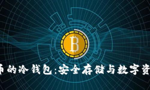 深入了解FIL币的冷钱包:安全存储与数字资产管理新趋势