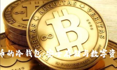 深入了解FIL币的冷钱包:安全存储与数字资产管理新趋势