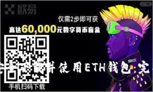 如何安全下载并使用ETH钱包:完整指南