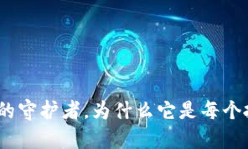 冷钱包：加密资产安全的守护者，为什么它是每个投资者不可或缺的工具
