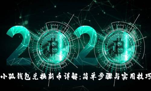 小狐钱包兑换新币详解：简单步骤与实用技巧