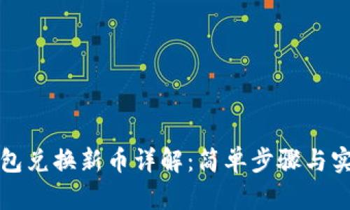 小狐钱包兑换新币详解：简单步骤与实用技巧
