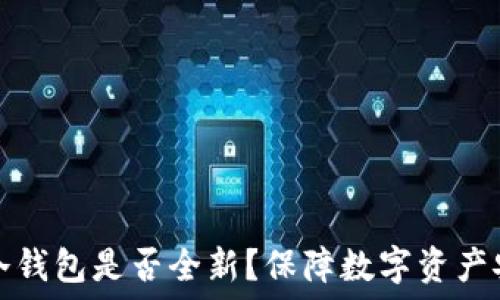   
如何辨别冷钱包是否全新？保障数字资产安全的秘籍