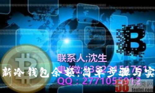 如何更新冷钱包余额:简单步骤与实用技巧