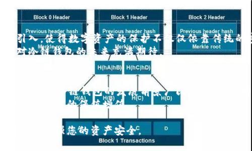 冷链钱包钥匙什么样子的？探秘数字资产安全的未来！

冷链钱包, 密钥, 数字资产, 加密货币, 区块链/guanjianci

冷链钱包的基本概念
近年来，随着加密货币的普及和区块链技术的发展，冷链钱包逐渐成为数字资产管理的热门选择。冷链钱包，顾名思义，是一种将加密货币密钥存储在离线环境中的钱包形式，其主要目的是为了保障用户的数字资产安全。在这个充满变数的数字世界中，有效地保护您的资产就显得尤为重要。我们最常听到的“冷链钱包钥匙”是什么样子的呢？这正是本文将深入探讨的话题。

冷链钱包钥匙的构成
冷链钱包的安全性主要体现在它的密钥存储方式上，一般由私钥和公钥构成。私钥是用户唯一的数字身份，控制着用户的资产，公钥则相当于用户的账号，供他人转账和识别使用。在实际操作中，冷链钱包密钥通常会以二维码、助记词或者是密码的形式进行存储。

密钥存储方式 
冷链钱包钥匙的形式多种多样。其中最常见的存储方式包括：
ul
    li纸质钱包：这种钱包是通过打印的形式将密钥存储在纸上。用户需小心保存，并避免折损、水浸或火灾等不可预知的意外对其造成影响。/li
    li硬件钱包：采用一种专用的设备，能够安全存储用户的私钥。这些设备通常制造得非常坚固，具备防水和防摔的功能，确保在恶劣条件下仍能使用。/li
    li冷存储解决方案：一些用户会选择将密钥存储在放在安全地点的USB设备或其他离线存储设备中，进一步降低被黑客攻击的风险。/li
/ul

钥匙的安全性与隐私保护
冷链钱包的钥匙不仅仅是一串数字，它象征着用户的财产。为了提升安全性，许多冷链钱包还引入了多重身份验证、加密技术等。大多数硬件钱包都采用了安全的芯片，确保密钥不会被轻易提取。
同时，用户在使用冷链钱包时也需特别注意隐私保护。对于纸质钱包，务必避免将二维码或密钥曝光在互联网或其他公开场合之中。针对硬件钱包，建议在不使用时将其妥善存储，确保不被灰尘或他人接触。

冷链钱包的用户体验
虽然大多数人对冷链钱包的安全性都抱有较高的期望，但使用过程中的体验却常常被忽视。对于初次接触冷链钱包的用户来说，如何便捷地管理自己的数字资产也是一个挑战。尽管冷链钱包可以提供很多安全保障，但其操作复杂性和不便捷性常常让用户感到无奈。
为了改善用户体验，一些品牌已经推出了更为友好的冷链钱包产品。这些钱包通过简单的界面、详细的使用教程，使得即使是新手也可以轻松上手。这一点在为用户提供保障的同时，也让其管理资产变得更加容易。

未来的冷链钱包及其钥匙的演变
随着区块链技术的不断发展，冷链钱包的形态也在发生着变化。从最初的纸质钱包，逐渐演变为如今的硬件钱包，并可能在未来迎来更多创新。例如，生物识别技术的引入，使得数字资产的保护不仅仅依靠传统的密钥形式，更为个人安全增加了额外保障。
此外，卫星通信技术的进步，为冷链钱包的远程备份和恢复提供了新的可能性，使得用户在不连接网络的情况下，依然可以管理自己的资产。这样的技术融合，让我们对冷链钱包的未来充满期待。

总结
冷链钱包钥匙作为用户资产安全的主角，其重要性不言而喻。通过保护密钥的各种形式，我们能够更好地管理自己的数字资产，抵御潜在的风险。未来，随着科技的不断进步，冷链钱包的发展前景广阔，值得我们持续关注与探索。
在这个数字资产日益增长的时代，切实了解冷链钱包的构成与安全性对于每一位用户都显得尤为重要。我们应当保持警惕，努力掌握适合自己的资产管理方式，最终实现财富的保值增值。 

通过对冷链钱包钥匙的深入探索，本文希望能为您的数字资产保护提供一些思路。不论您是刚踏入加密货币领域，还是在使用冷链钱包的老手，掌握相关知识都将有助于增强您的资产安全。