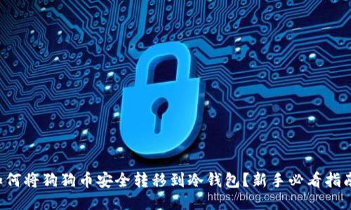 如何将狗狗币安全转移到冷钱包?新手必看指南!