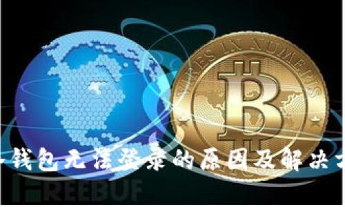 : HTC冷钱包无法登录的原因及解决方案解析