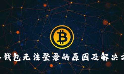 : HTC冷钱包无法登录的原因及解决方案解析