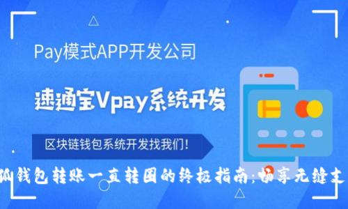 解决小狐钱包转账一直转圈的终极指南：畅享无缝支付体验！