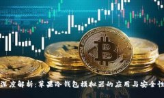 深度解析：苹果冷钱包模拟器的应用与安全性